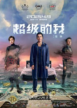 超级的我 .2020 字幕下载