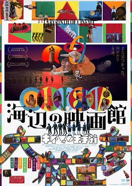 海边电影院 海辺の映画館 キネマの玉手箱.2019 字幕下载