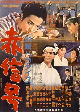 洲崎天堂红灯区 洲崎パラダイス～赤信号.1956 字幕下载