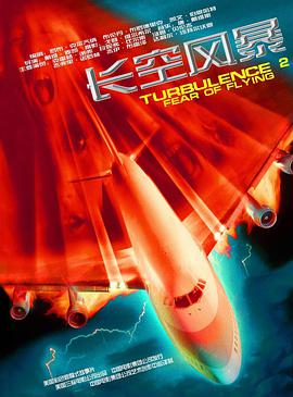 插翼难飞2 Turbulence 2: Fear of Flying.1999 字幕下载