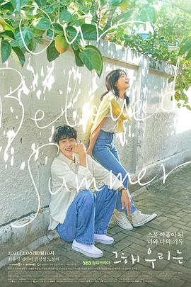 那年，我们的夏天 그 해 우리는.2021 字幕下载