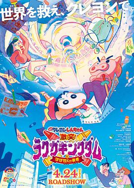 蜡笔小新：激战！涂鸦王国和约四位勇士 映画クレヨンしんちゃん 激突！ラクガキングダムとほぼ四人の勇者.2020 字幕下载