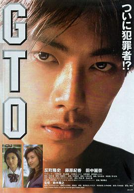 麻辣教师电影版 GTO.1999 字幕下载