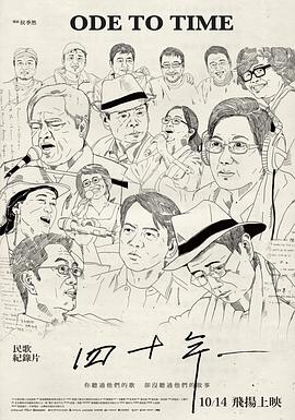 四十年 Ode to Time.2016 字幕下载