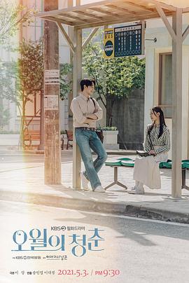 五月的青春 오월의 청춘.2021 字幕下载