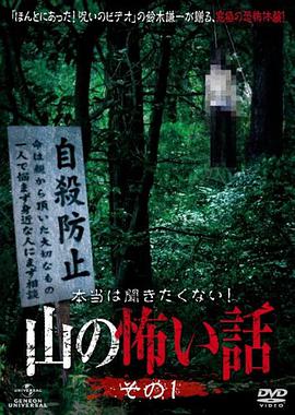 山里的恐怖故事1 本当は聞きたくない！山の怖い話 その１.2011 字幕下载
