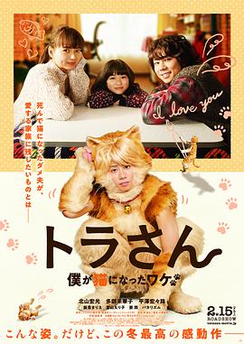 虎先生 トラさん～僕が猫になったワケ～.2019 字幕下载