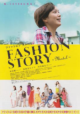 时尚模特物语 ファッションストーリー.2012 字幕下载