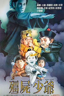 僵尸少爷 殭屍少爺.1986 字幕下载