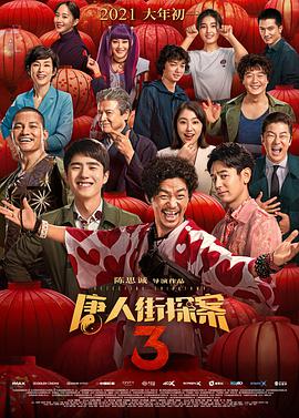 唐人街探案3 .2021 字幕下载