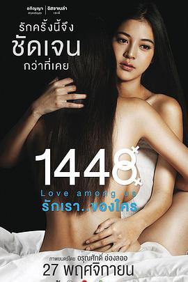 1448爱在你我之间 1448 รักเราของใคร.2014 字幕下载