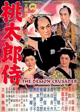 桃太郎侍 .1957 字幕下载