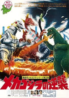 哥斯拉之机械哥斯拉的反击 メカゴジラの逆襲.1975 字幕下载