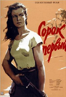 第四十一 Сорок первый.1956 字幕下载