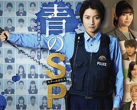 青之SP─学校内警察・嶋田隆平─ 青のSP─学校内警察・嶋田隆平─.2021 字幕下载