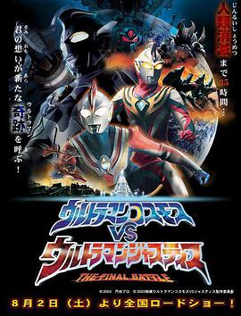 高斯奥特曼VS杰斯提斯奥特曼 最终决战 ウルトラマンコスモスVSウルトラマンジャスティス THE FINAL BATTLE.2003 字幕下载