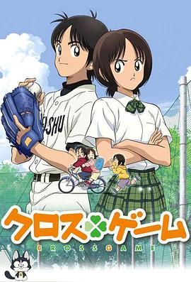 四叶游戏 クロスゲーム.2009 字幕下载