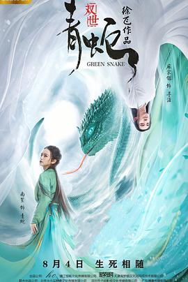 双世青蛇 .2019 字幕下载