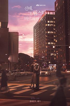 前辈，请不要涂那支口红 선배, 그 립스틱 바르지 마요.2021 字幕下载