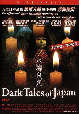 东瀛鬼咒 日本のこわい夜.2004 字幕下载