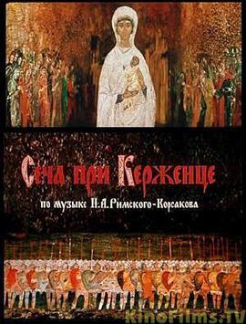 克尔热涅茨河畔血战 Сеча при Керженце.1971 字幕下载