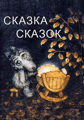 故事中的故事 Сказка сказок.1979 字幕下载