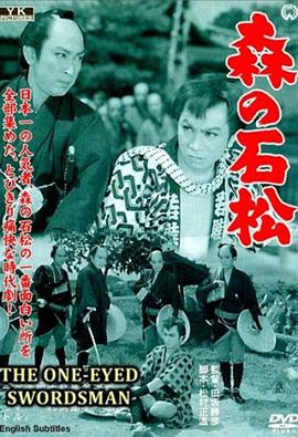 森の石松 .1957 字幕下载