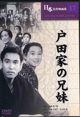 户田家兄妹 戸田家の兄妹.1941 字幕下载