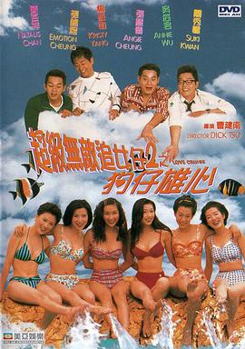 超级无敌追女仔II之狗仔雄心 超級無敵追女仔2之狗仔雄心.1997 字幕下载