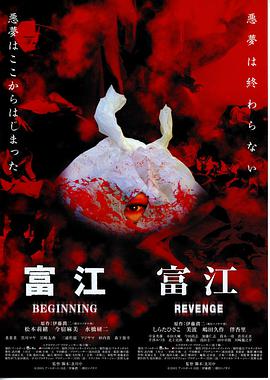 富江之恶魔再生 富江 BEGINNING.2005 字幕下载