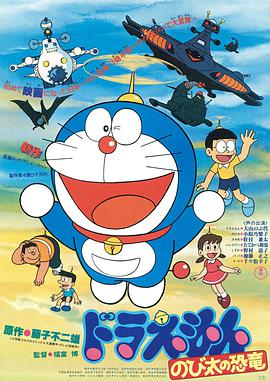 哆啦A梦：大雄的恐龙 ドラえもん のび太の恐竜.1980 字幕下载