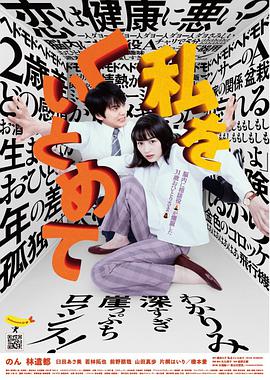 把我关起来 私をくいとめて.2020 字幕下载