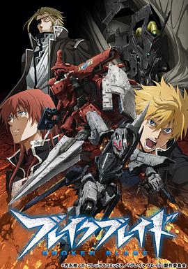 破刃之剑 ブレイクブレイド.2014 字幕下载