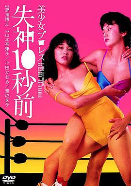 美少女プロレス 失神１０秒前 .1984 字幕下载