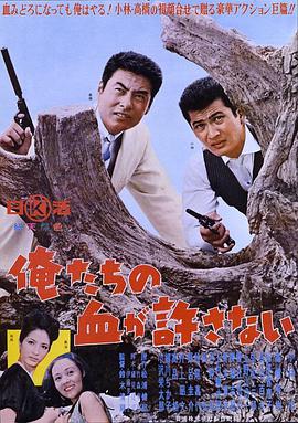 绝不流血 俺たちの血が許さない.1964 字幕下载