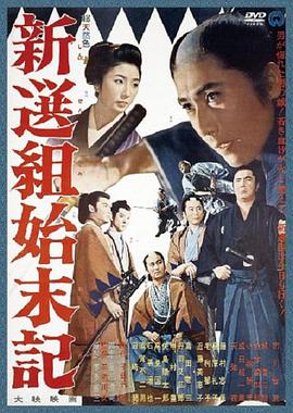 新选组始末录 新選組始末記.1963 字幕下载