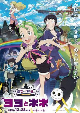 魔法少女姐妹优优与宁宁 魔女っこ姉妹のヨヨとネネ.2013 字幕下载