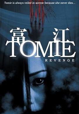 富江之终极复仇 富江 REVENGE.2005 字幕下载