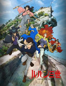 鲁邦三世 新系列 ルパン三世 新シリーズ.2015 字幕下载