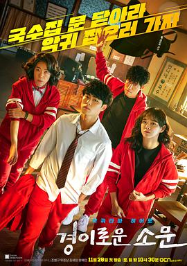 惊奇的传闻 경이로운 소문.2020 字幕下载