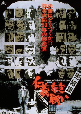 无仁义之战5：完结篇 仁義なき戦い 完結篇.1974 字幕下载