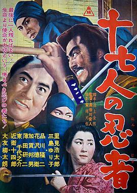 十七忍者 十七人の忍者.1963 字幕下载