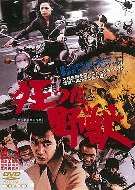 狂兽 狂った野獣.1976 字幕下载