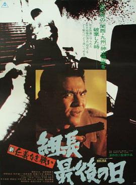 新无仁义之战3：组长最后的日子 新仁義なき戦い 組長最後の日.1976 字幕下载