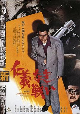 新无仁义之战 新仁義なき戦い.1974 字幕下载
