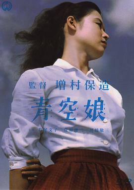 青空娘 .1957 字幕下载