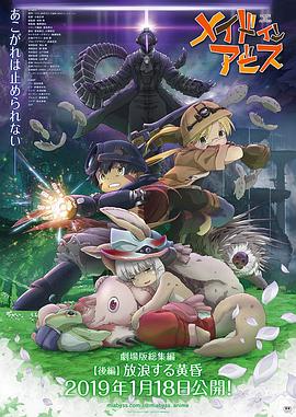 来自深渊：流浪的黄昏 メイドインアビス 放浪する黄昏.2019 字幕下载