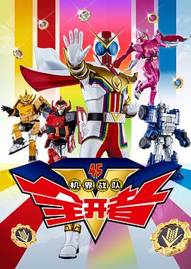 机界战队全开者 機界戦隊ゼンカイジャー.2021 字幕下载