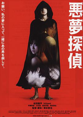 恶梦侦探 悪夢探偵.2006 字幕下载