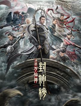 封神榜：决战万仙阵 .2021 字幕下载